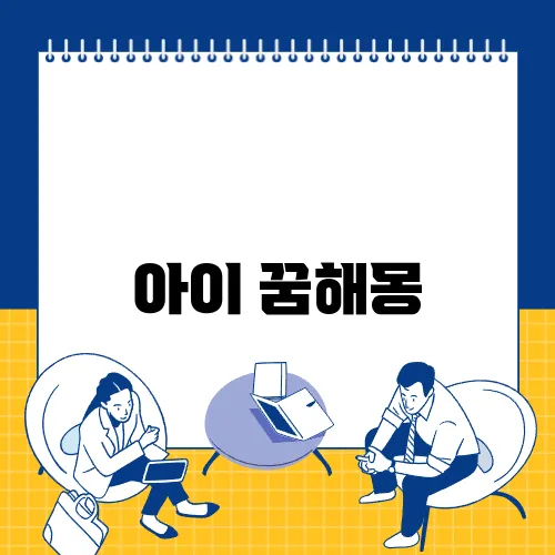 아이 꿈해몽