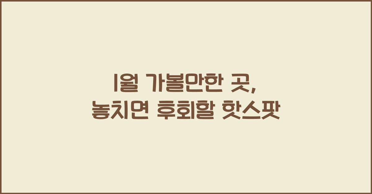 1월 가볼만한 곳