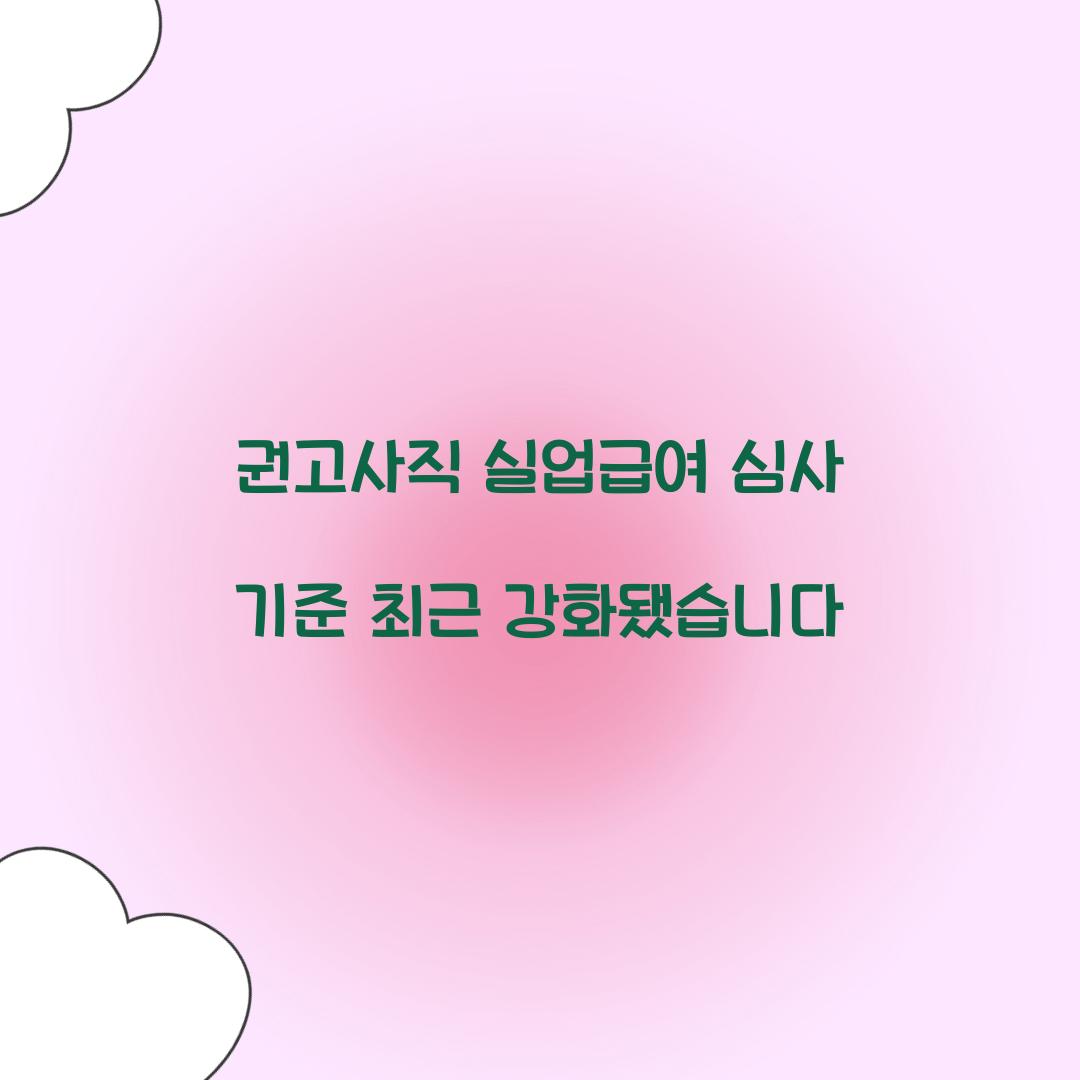 권고사직 실업급여 심사 기준 최근 강화됐습니다