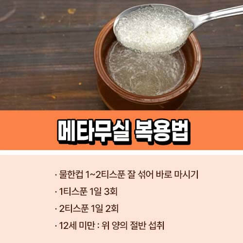 메타무실_복용법