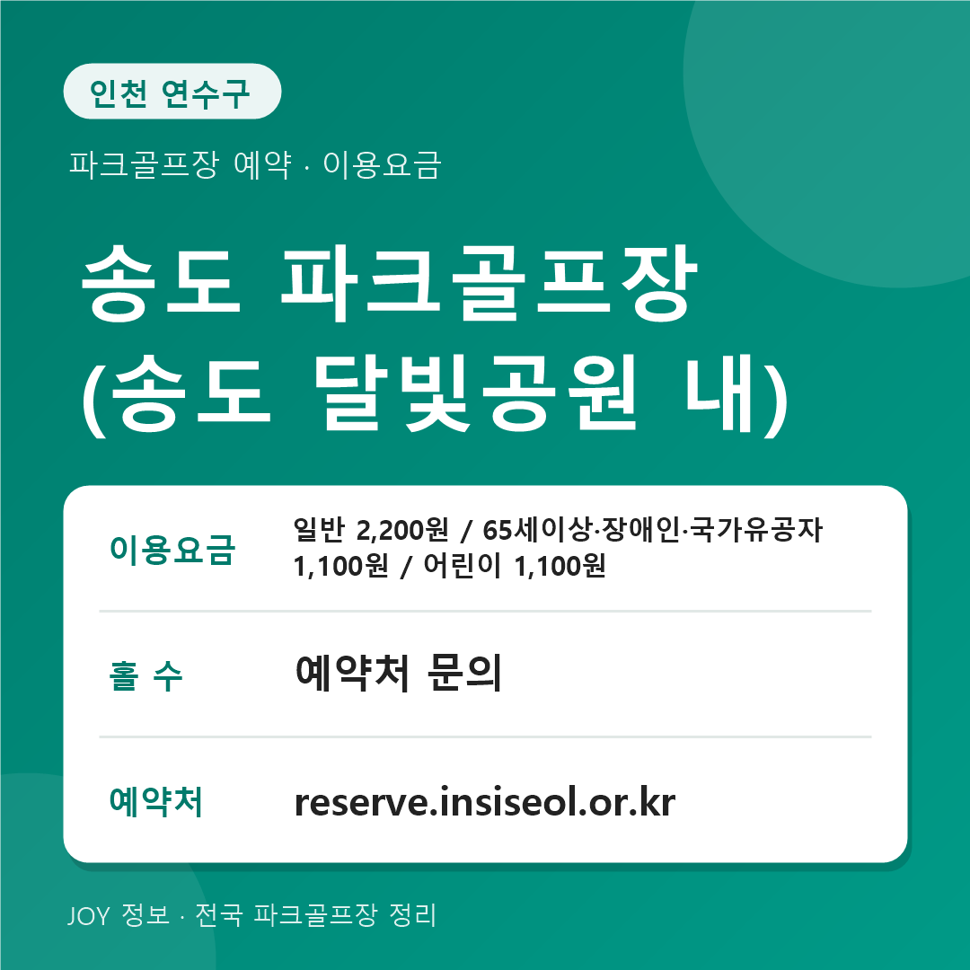 인천 송도 파크골프장 예약 이용요금 안내