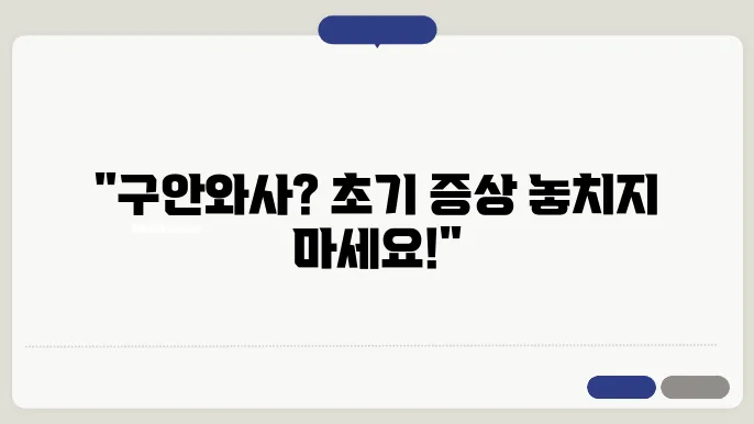 구안와사 초기증상 원인 치료기간