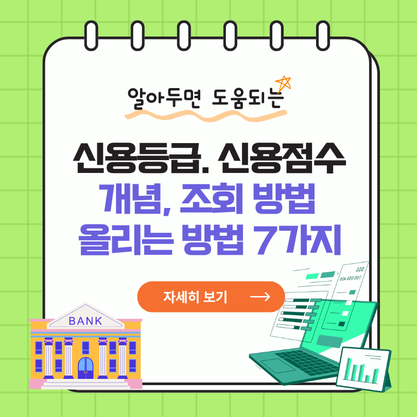신용점수를 올리는 방법 안내
