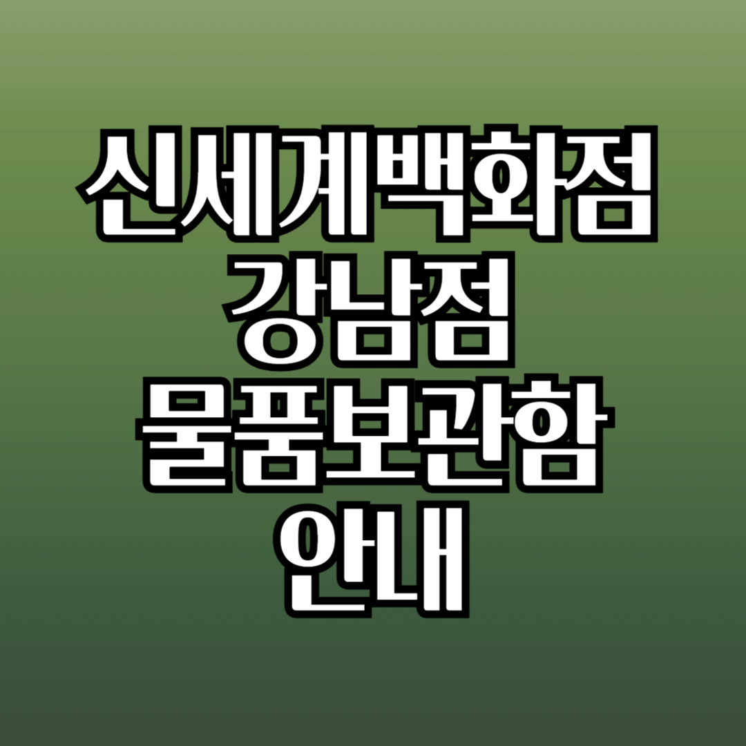 신세계백화점강남점물품보관함위치