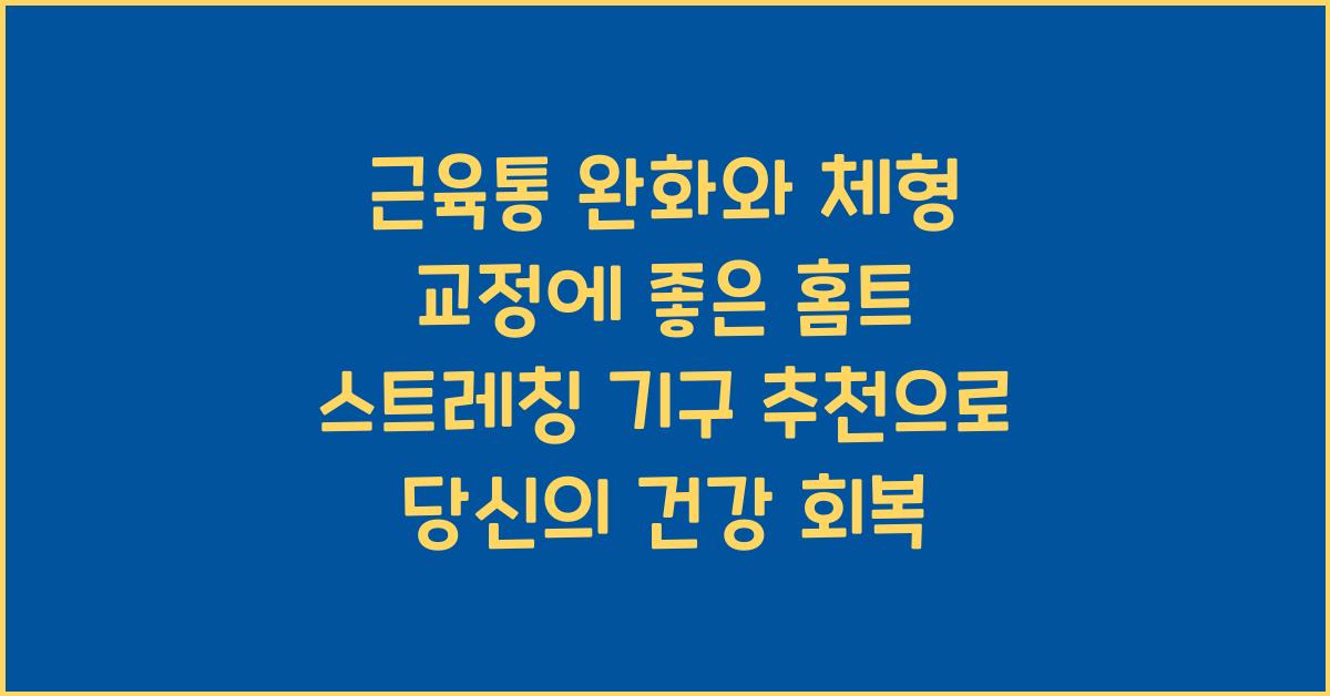 근육통 완화와 체형 교정에 좋은 홈트 스트레칭 기구 추천