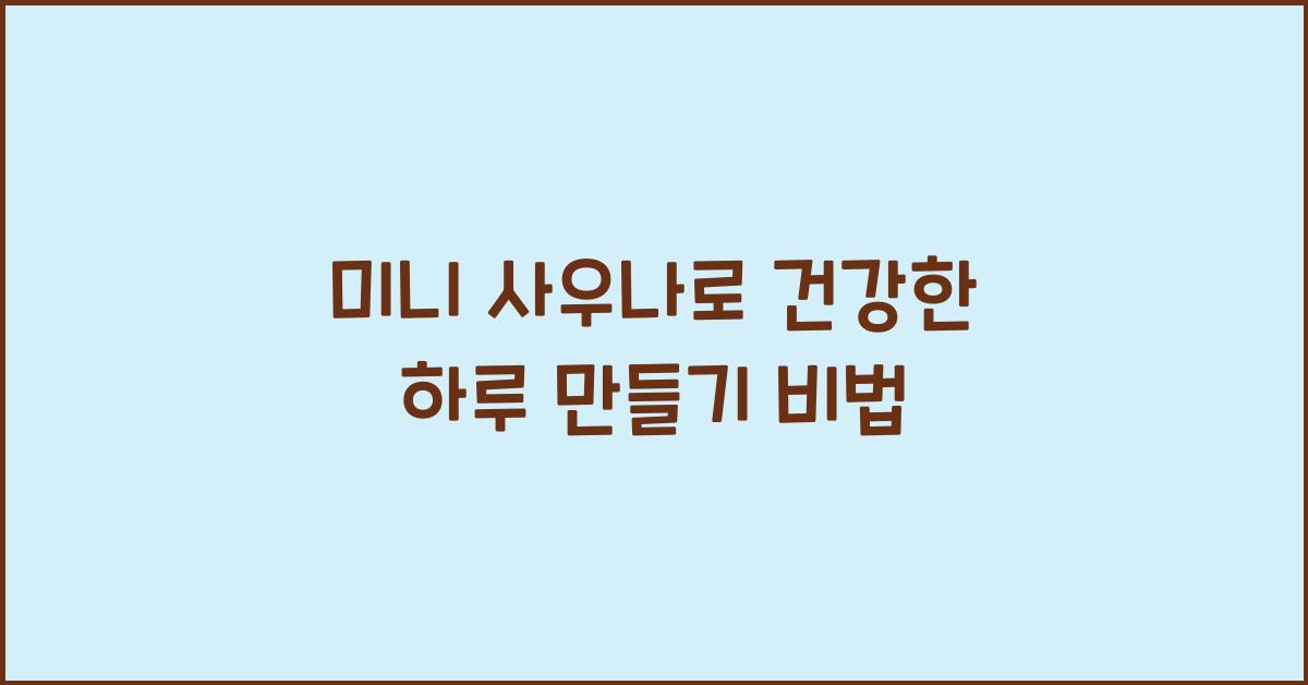 미니 사우나