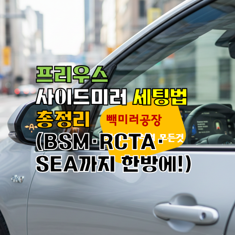 프리우스 사이드미러 세팅법 총정리 (BSM·RCTA·SEA까지 한방에!)