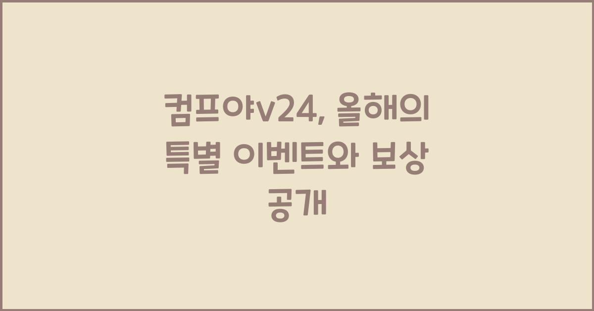 컴프야v24
