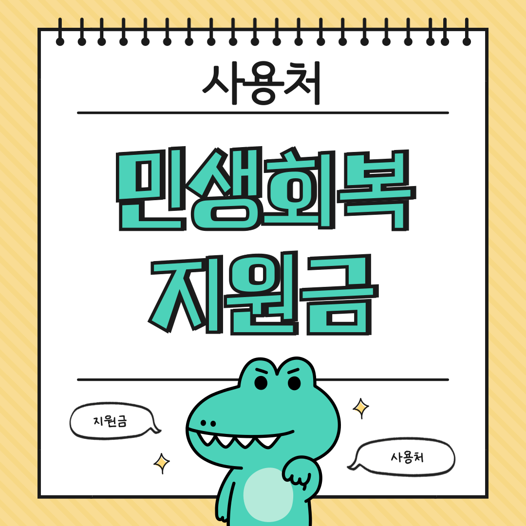 민생회복지원금 사용처