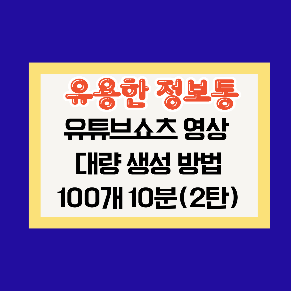 유튜브쇼츠 영상 대량 생성: 100개 10분 만드는 방법(2탄)
