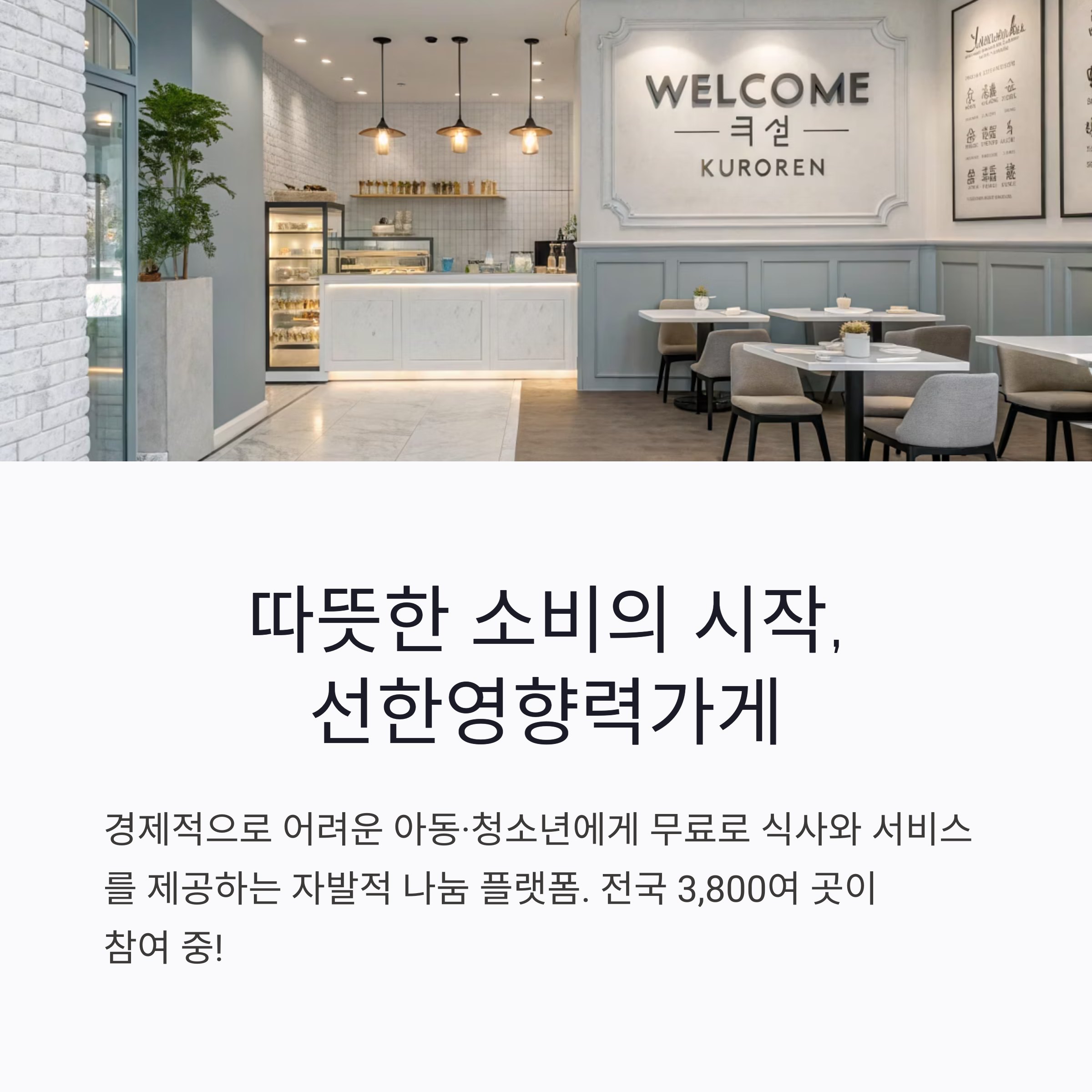 선한영향력가게란 무엇일까?