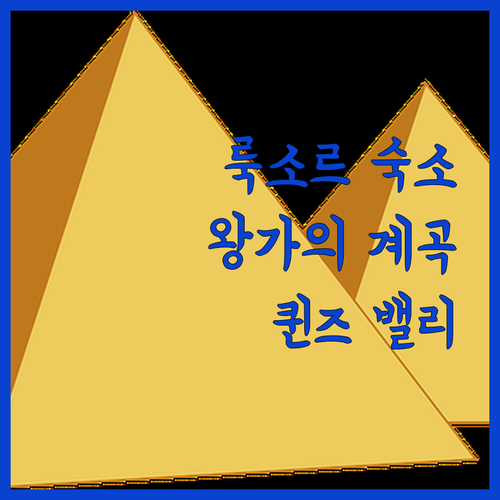 룩소르 여행객 필독 퀸즈 밸리 호텔 