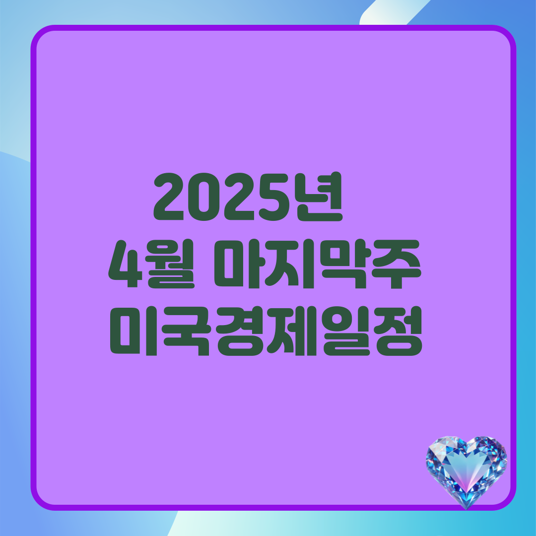4월마지막주 미국경제지표