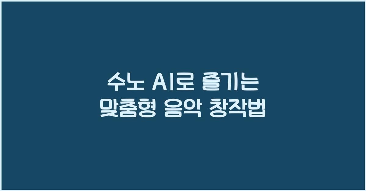 수노 ai