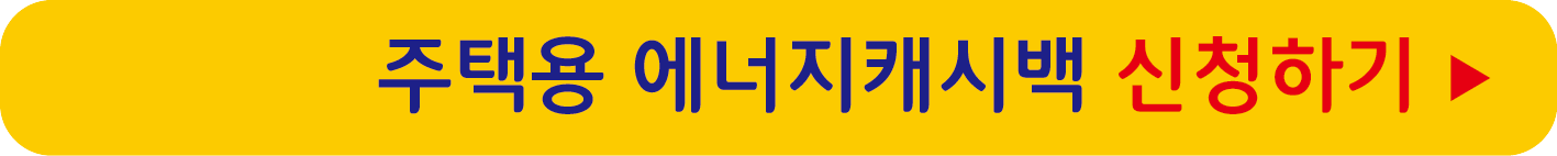 주택용 에너지캐시백 신청하기