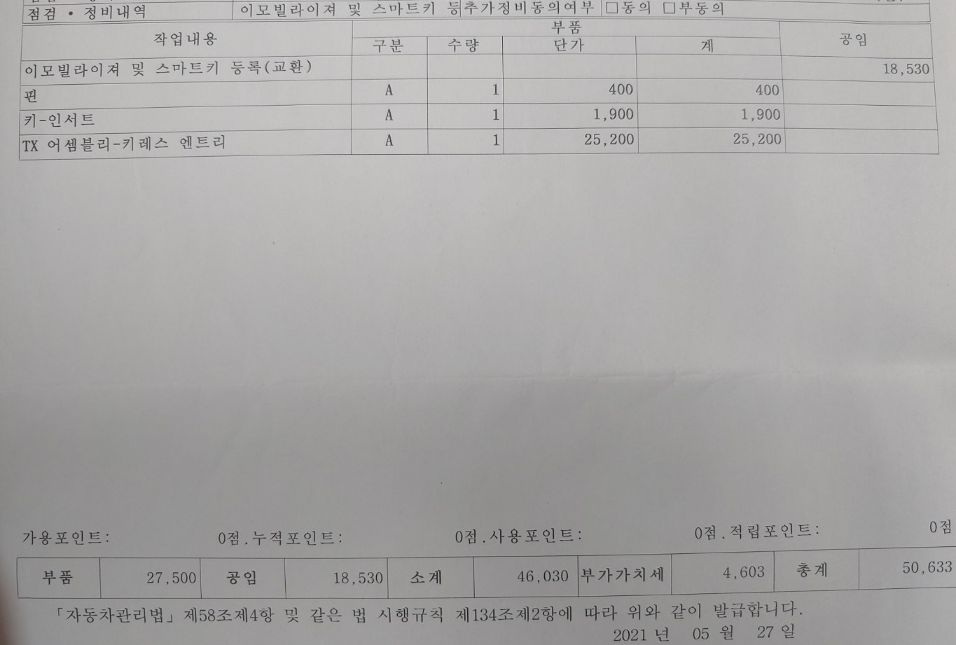 이모빌라이져 및 스마트키 등록(교환) 비용 이미지
