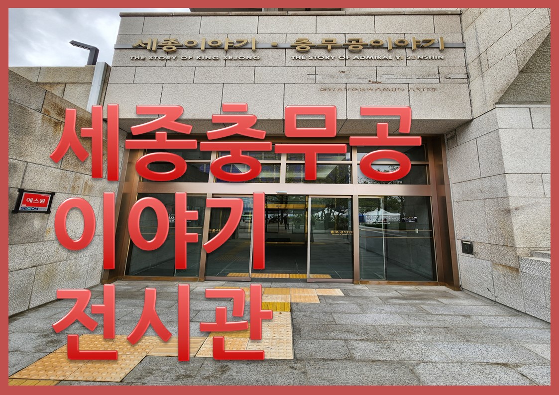 세종충무공이야기전시관