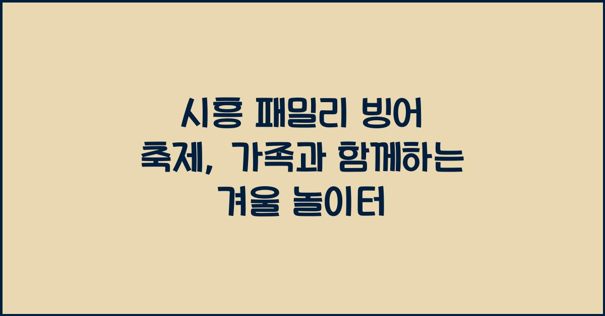 시흥 패밀리 빙어 축제
