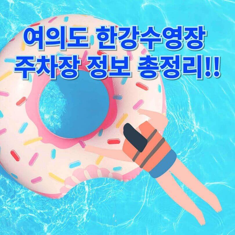 여의도 한강수영장 주차장