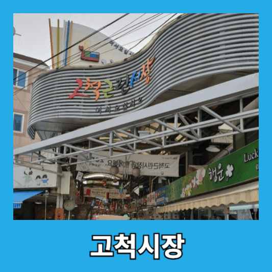 고척시장
