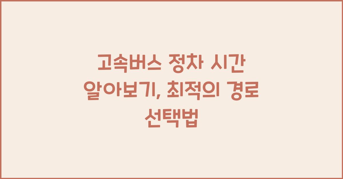 고속버스 정차 시간