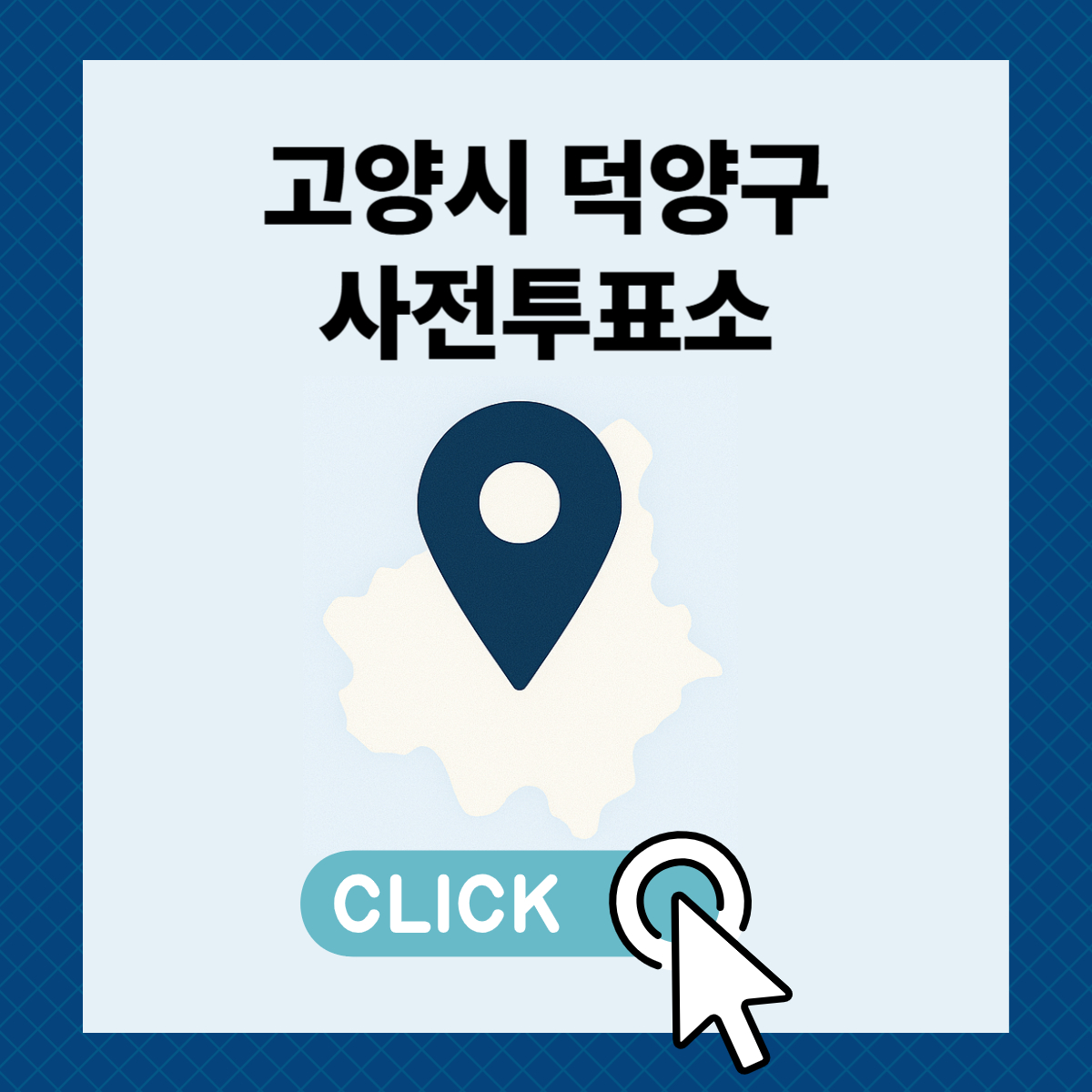 제21대 대통령선거 고양시 덕양구 일정 사전 투표 장소 날짜 준비물