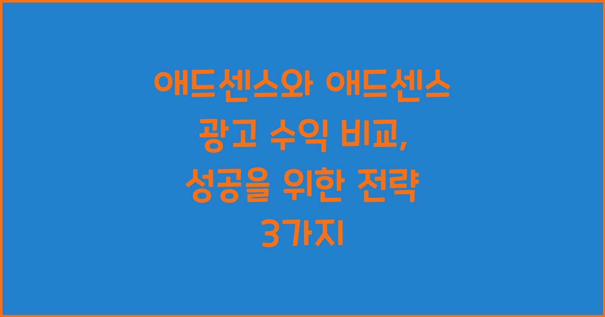 애드센스와 애드센스 광고 수익 비교  