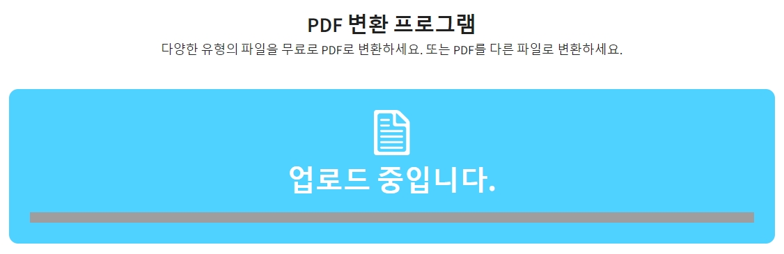 pdf 변환 프로그램 업로드 중입니다
