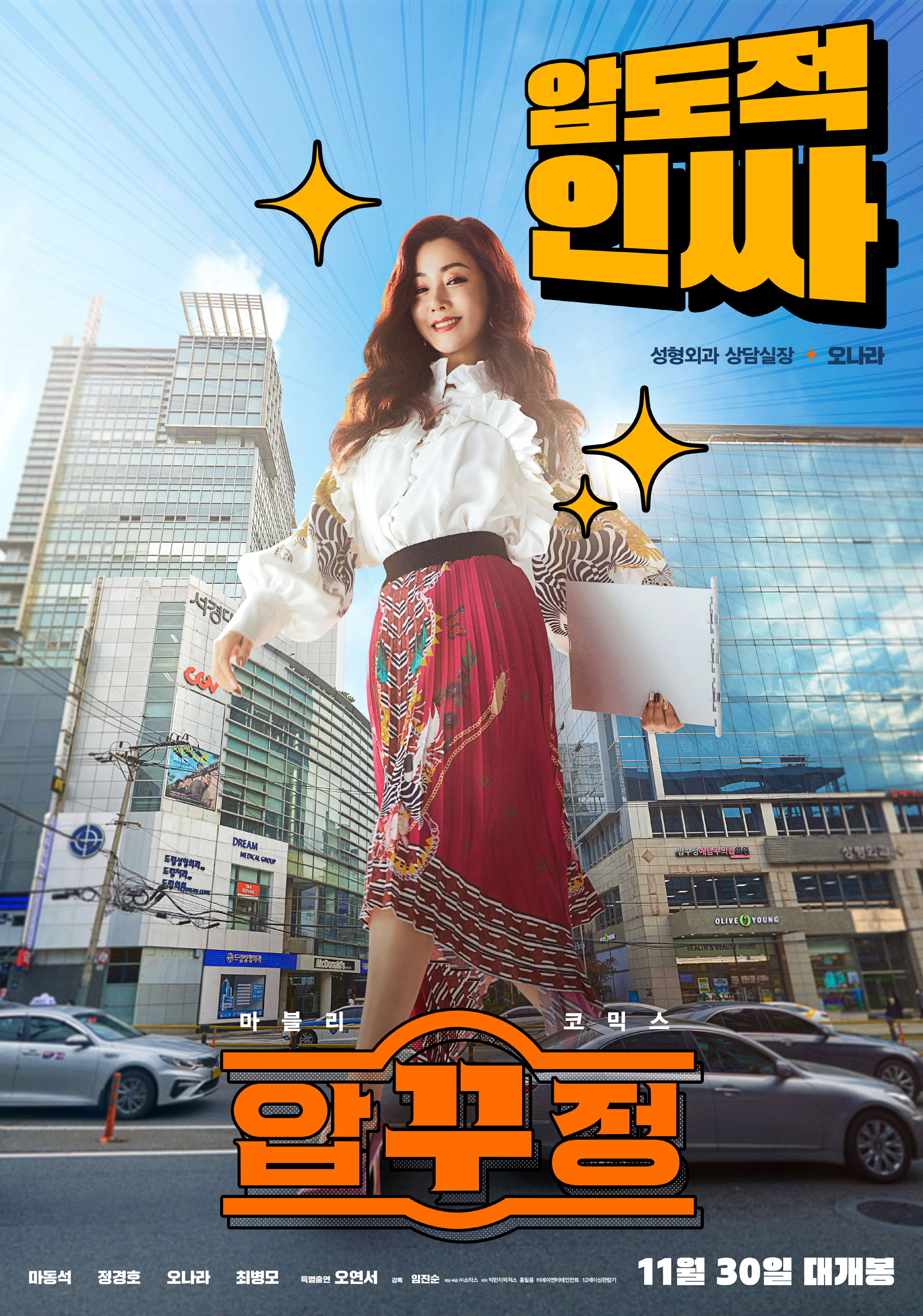 벌써 결말이 궁금한 마동석 영화 압꾸정 - 예고편, 개봉일, 출연자 정경호 오나라 최병모 오연서 - 코미디 영화, 영화줄거리, 영화예고편, 신작영화, 2022년 개봉작품