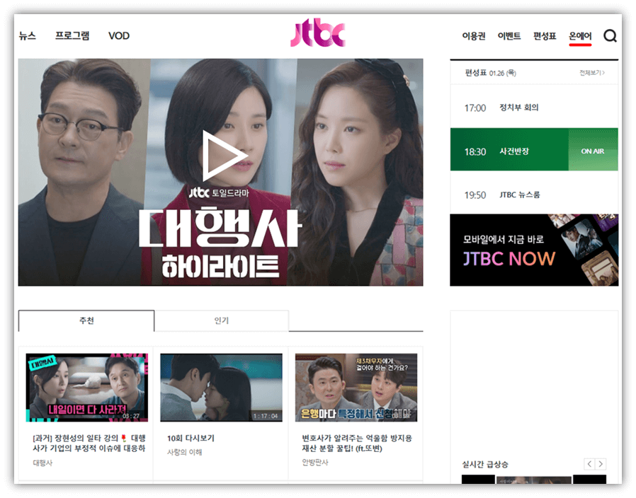 JTBC 실시간 온에어 대행사 보러가기