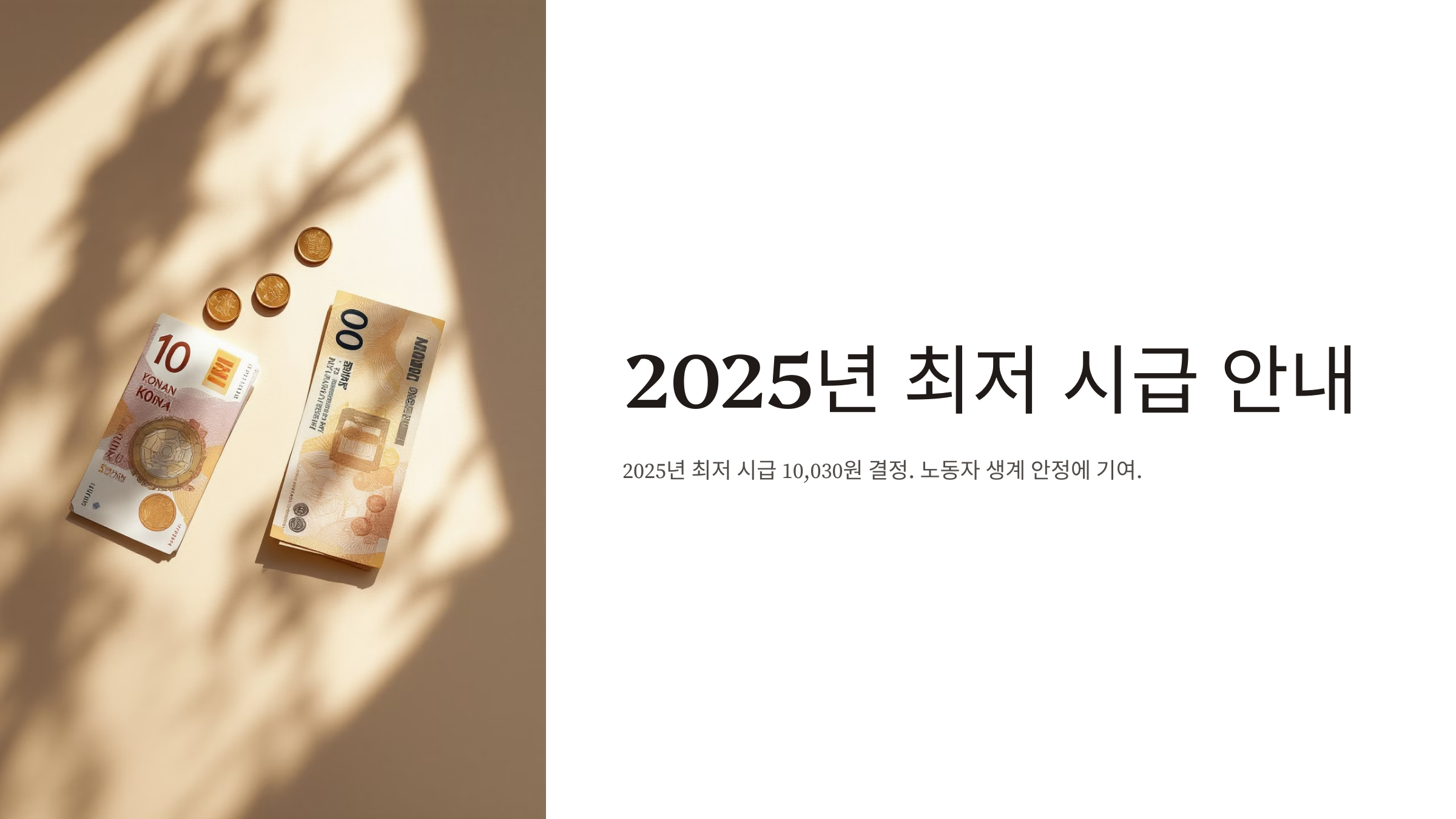 2025년 최저 시급 월급