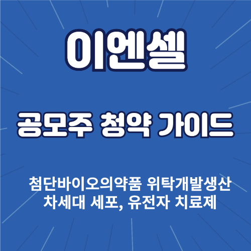 이엔셀 공모주 청약 가이드