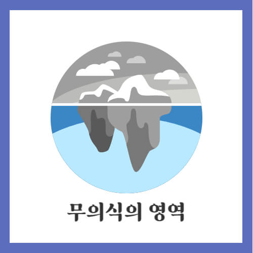 무의식의 영역