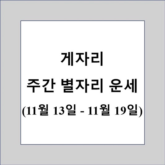 게자리 주간 별자리 운세 제목 상자