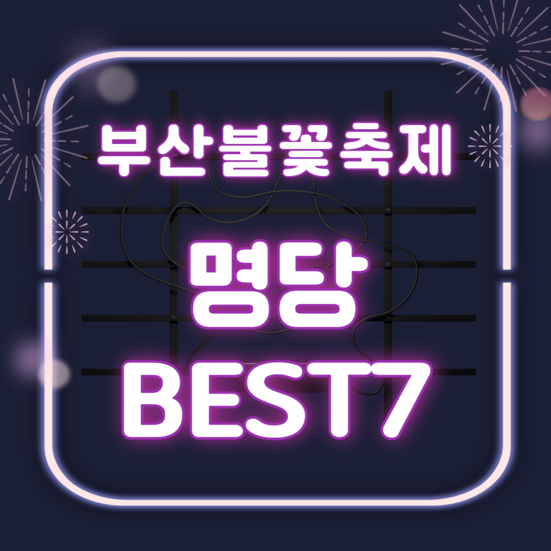 광안리 불꽃축제 비 취소 환불