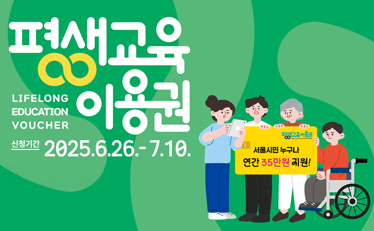 서울시 평생교육이용권 신청 (+소득 관계없이 35만원!)