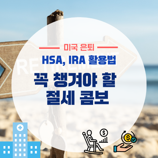 꼭 챙겨야 할 절세 콤보 (HSA, IRA 활용법)