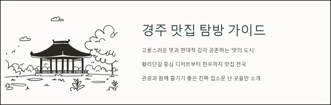 경주 맛집 탐방 가이드