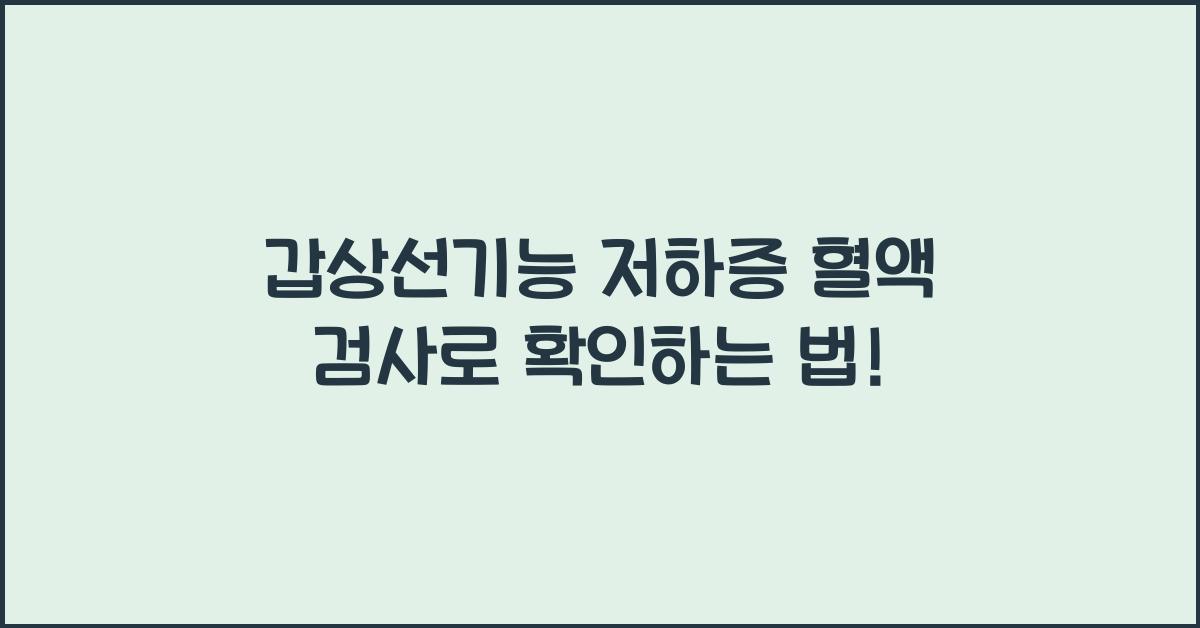 갑상선기능 저하증