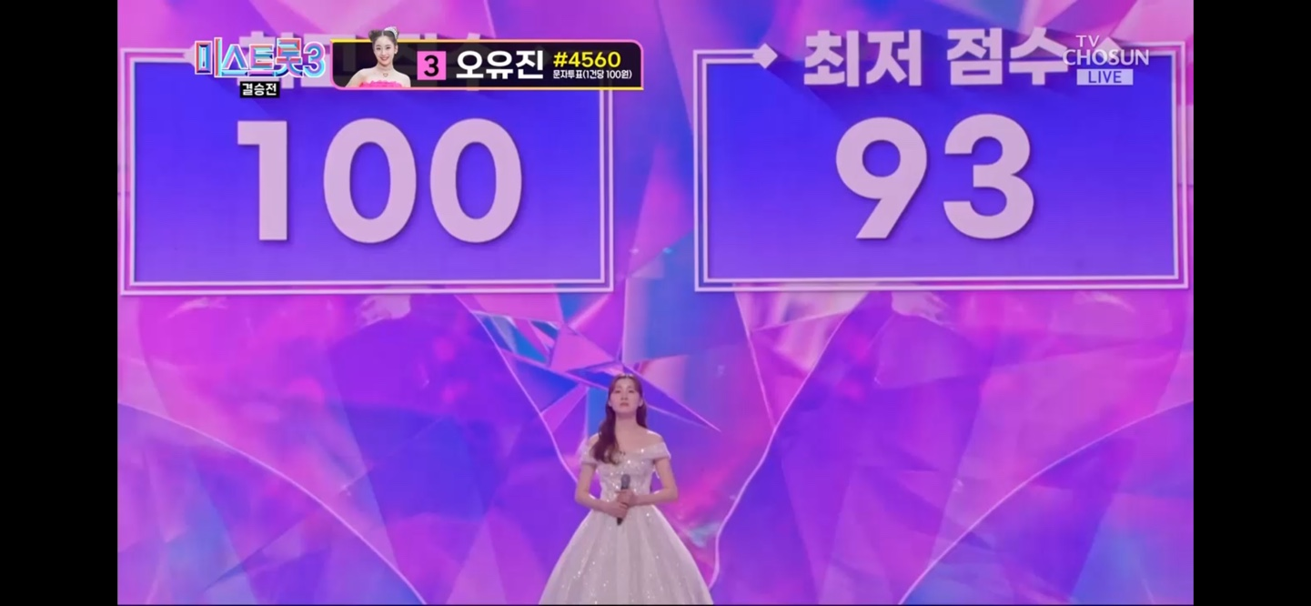 미스트롯 3 진 선 미 결과 결승곡 순위