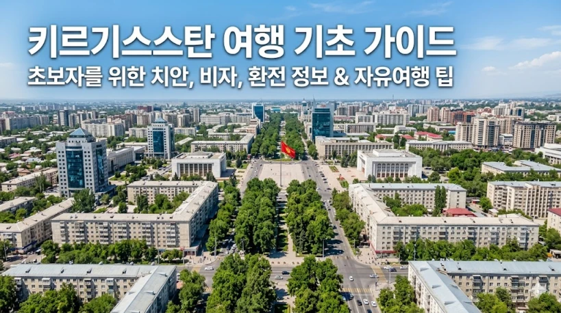 키르기스스탄 여행 기초 가이드 초보자를 위한 치안 비자 환전 정보 및 자유여행 팁 메인 썸네일