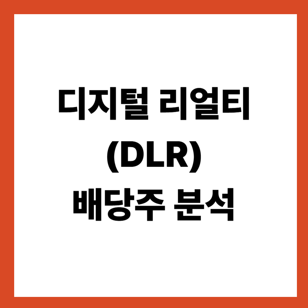 디지털 리얼티(DLR) 배당주 분석 데이터센터 리츠가 갖는 특성