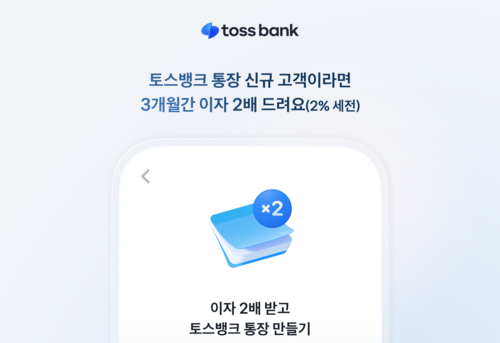 토스뱅크 파킹통장 끝판왕 연 2% 금리 프로모션 총정리 ❘ 매일 이자 받는 법