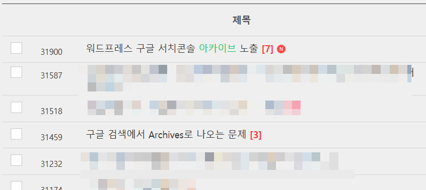 발행한 워드프레스 포스트가 아카이브 페이지에 노출되는 문제
