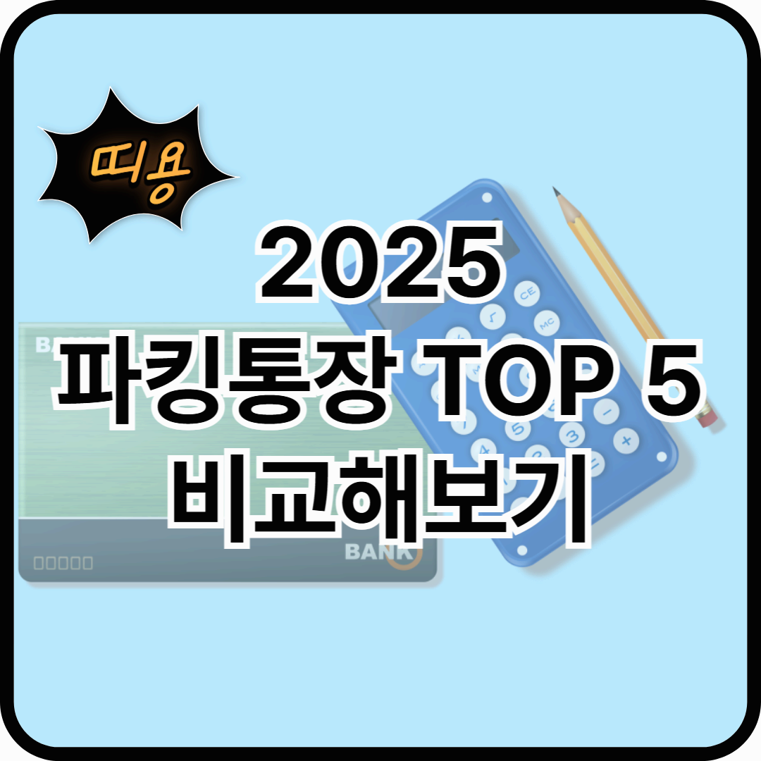 2025 파킹통장 추천 TOP 5 비교해보기
