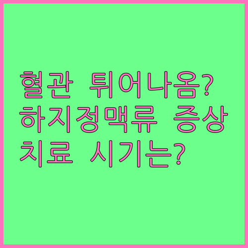 다리 혈관 튀어나왔다면? 하지정맥류