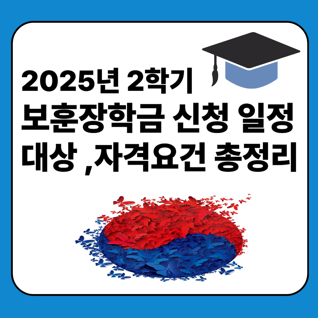 2025년 2학기 보훈장학금 신청 일정, 대상 ,자격요건 총정리 이미지