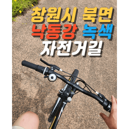 낙동강 녹생 자전거길 무료 대여소