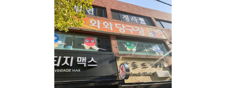 울산 중구 당구장