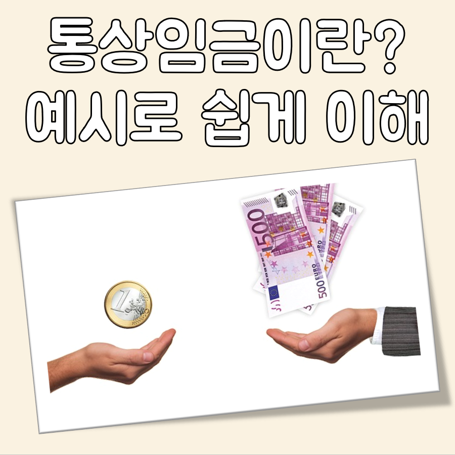 통상임금이란 대표 이미지